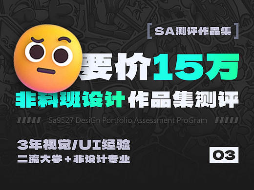 SA测评作品集: 要价15万年薪，非科班小卡拉米、3年视觉/UI设计师作品集测评【03】
