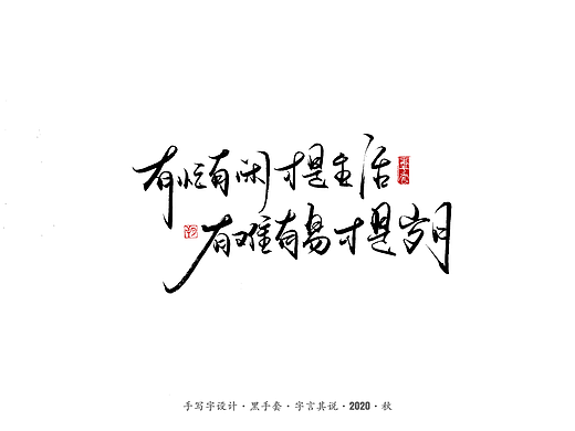 手写字 · 《治愈小语句》