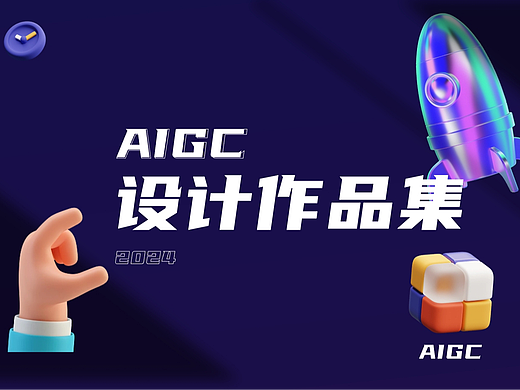 AIGC作品集