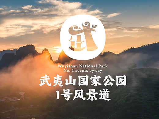 武夷山国家公园一号风景道——品牌视觉形象设计