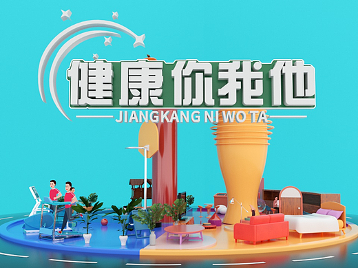 健康你我他栏目片头