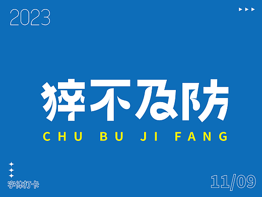 字体打卡练习—猝不及防