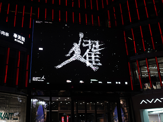 AIRBLOCK AJ1北京展-鞋字北京