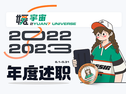 「媛宇宙」2022-2023设计年度述职总结思考