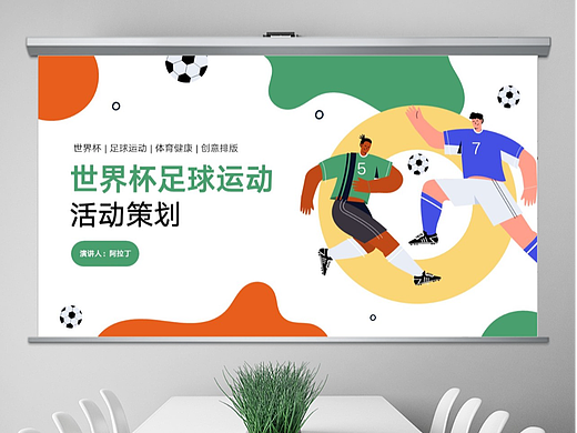 免费PPT模板！世界杯足球运动PPT!