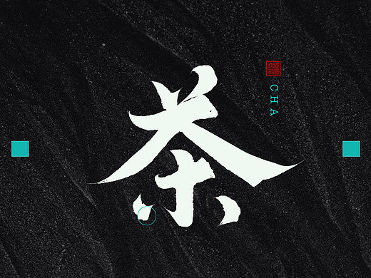 2024-创意书法毛笔字体手写文字LOGO江湖字体《25》