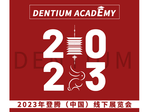 2023年登腾(中国)线下展览会