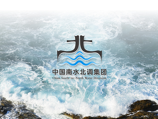 南水北调集团品牌设计