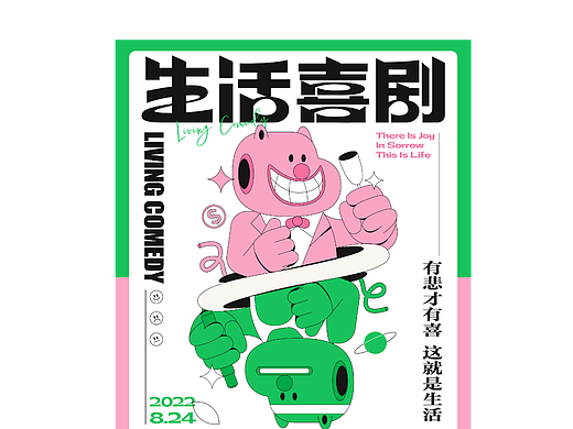 字体练习/生活喜剧