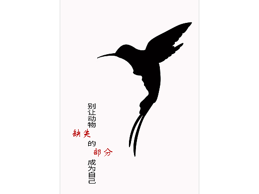 別讓動物缺失的部分成為自己（個人主頁-ZNjc1OTEyOTI=） - 海報 - 站酷設(shè)計師當(dāng)日落遇上丁達(dá)爾原創(chuàng)素材 - 站酷ZCOOL