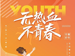 无热血不青春