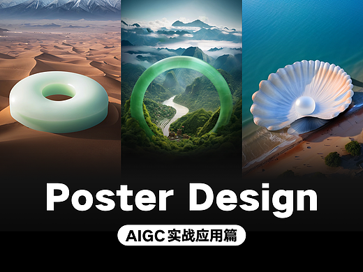 【AIGC】创意视觉海报运营设计应用项目实战分享