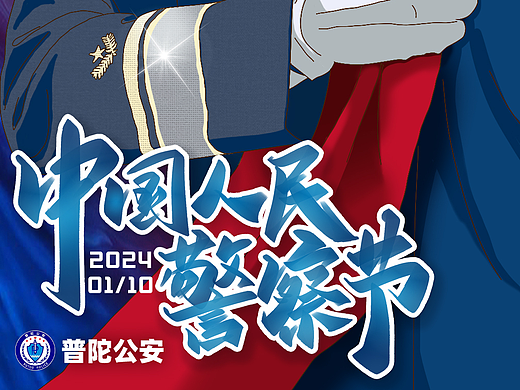 中国人民警察节