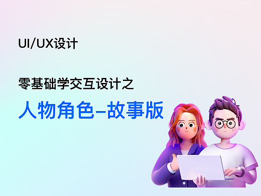 交互设计第十讲：人物角色-故事版