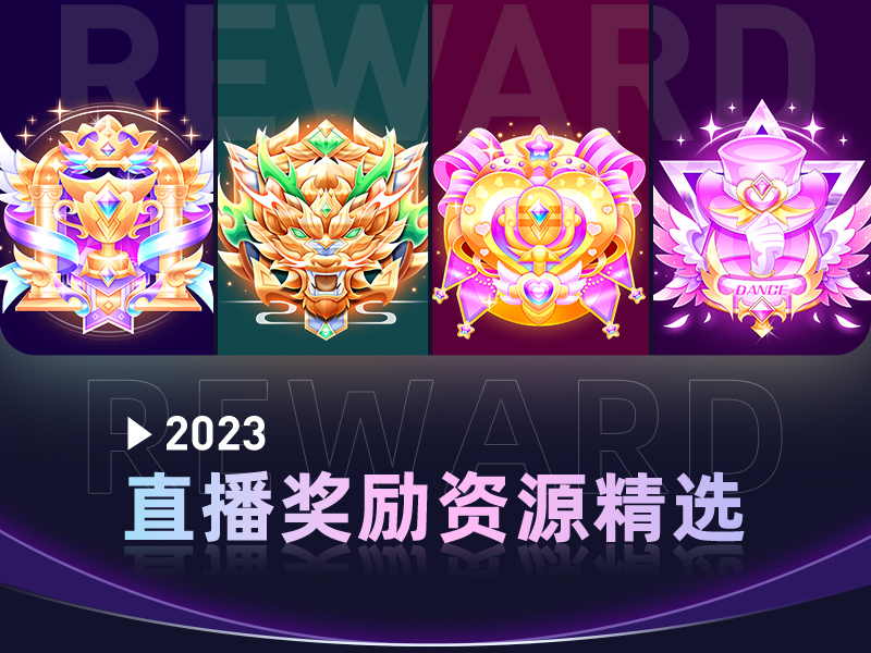2023年直播奖励资源设计精选
