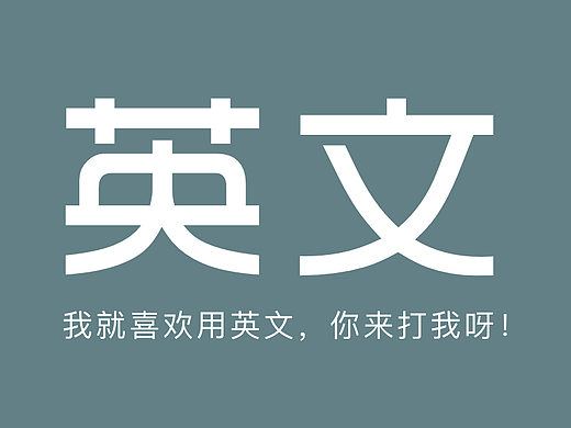 我为什么用英文