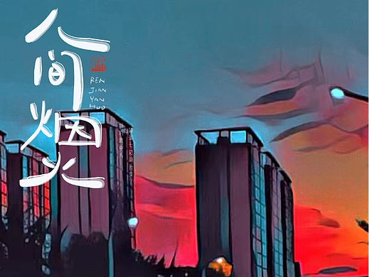 人间烟火