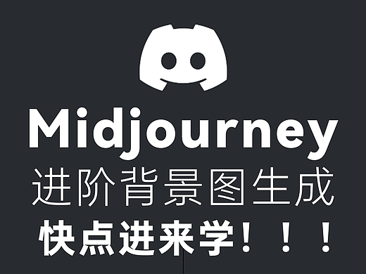 Midjourney进阶背景图生成