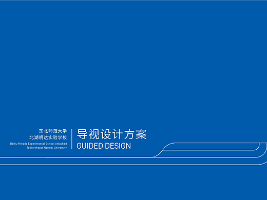 东北师范大学-北湖明达实验学校导视设计
