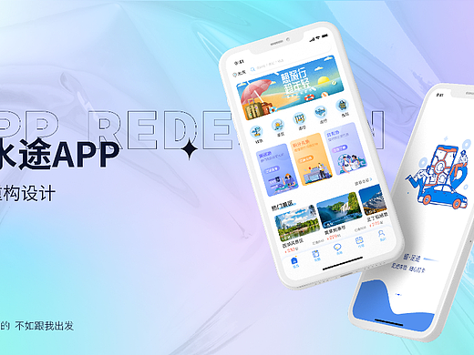 旅游APP 重构改版设计