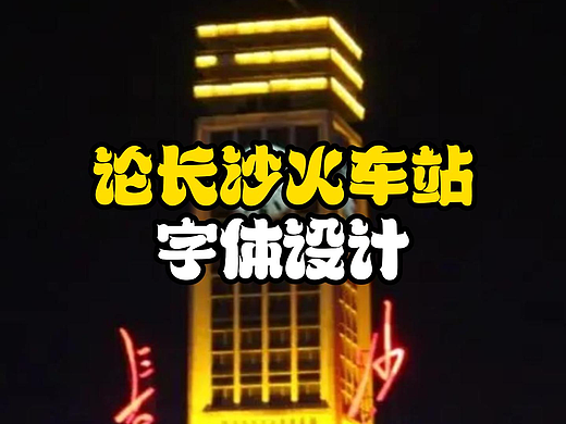 时代记忆：长沙火车站字体大比拼。#雨田侃设计