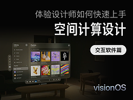 空间计算设计(交互软件篇)-Design for Vision Pro