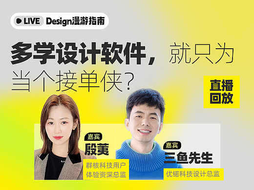 直播回放｜多学设计软件，就只为当个接单侠？