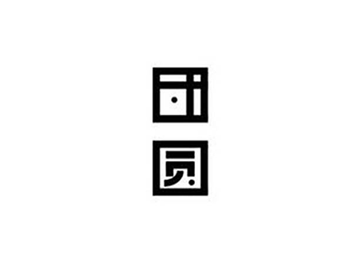 团"圆"