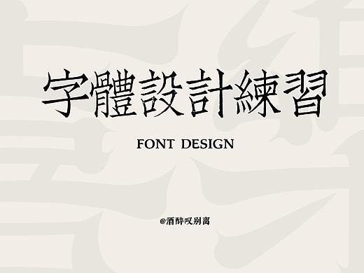 2023字体设计练习