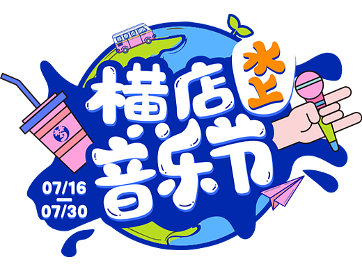 水上音乐节（个人主页-ZNjQ0MzEyNDg=） - 海报 - 站酷设计师云上丶丶原创素材 - 站酷ZCOOL