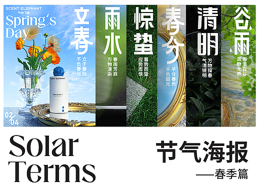 2023 I 美妆护肤 I 气味飞象二十四节气系列之春季篇