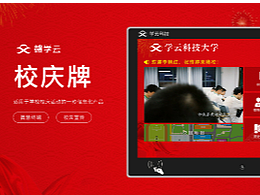 智慧班牌 校庆牌