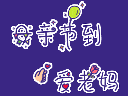 母亲节表情包