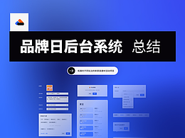 品牌日后臺系統(tǒng)總結(jié)