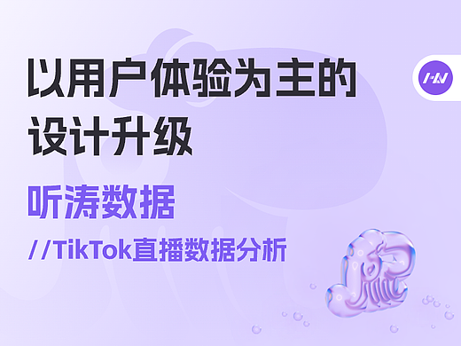 丨B端项目丨TikTok直播数据分析平台——听涛数据