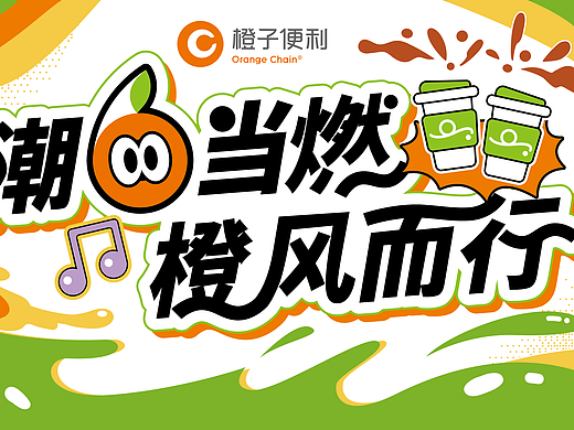 济南橙子便利6周年主视觉设计