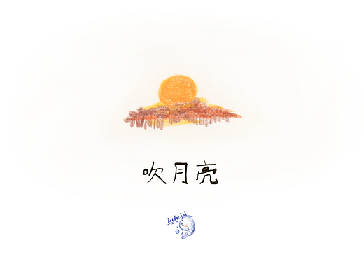 绘本《吹月亮》（个人主页-ZNjMzMjU3ODg=） - 儿童插画 - 站酷设计师蓝鱼LandgeFish原创素材 - 站酷ZCOOL