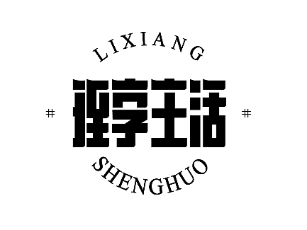 【第二天】字體臨?。▊€(gè)人主頁(yè)-ZNjIwNDU3NzI=） - 字體/字形 - 站酷設(shè)計(jì)師xlinzzz原創(chuàng)素材 - 站酷ZCOOL