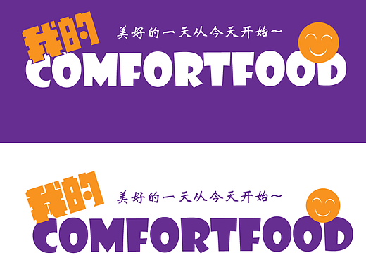 智疯字体版式设计|我的Comfortfood