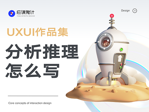UI/UX设计作品集中的推理分析该怎么写