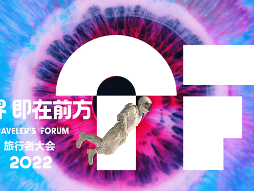 2022 TRAVELER'S FORUM 世界旅行者大会