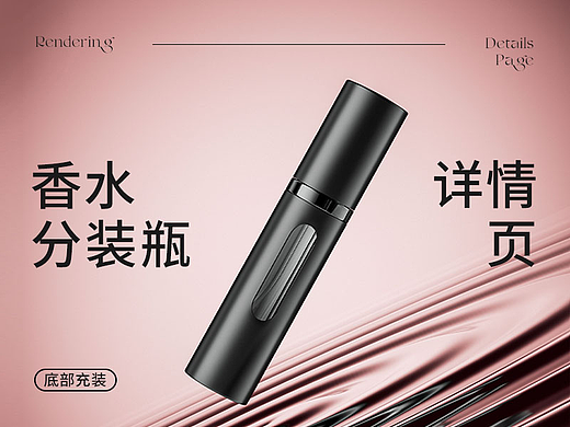 香水分装瓶详情页