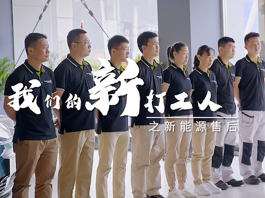 新能源售后 |《我们的新打工人》系列专题片