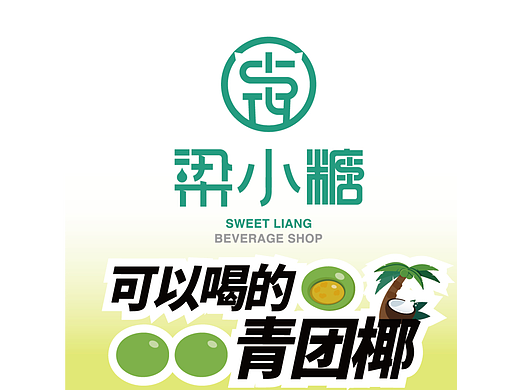 奶茶品牌 梁小糖