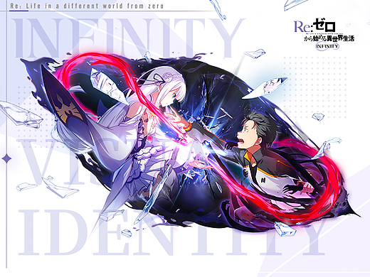 【B+创意视觉】Re：从零开始的异世界生活-INFINITY