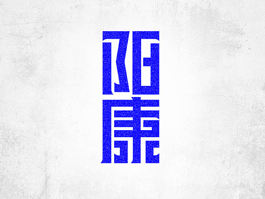 阳康