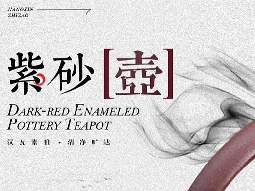 【汉瓦素雅 清净旷达】紫砂壶主题-KV设计-视觉延展