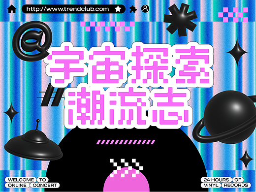 《宇宙探索潮流志》主视觉