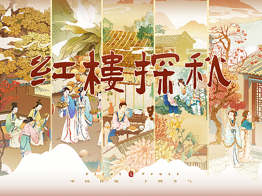 红楼探秋｜二十四节气之处暑、白露、秋分、寒露、霜降