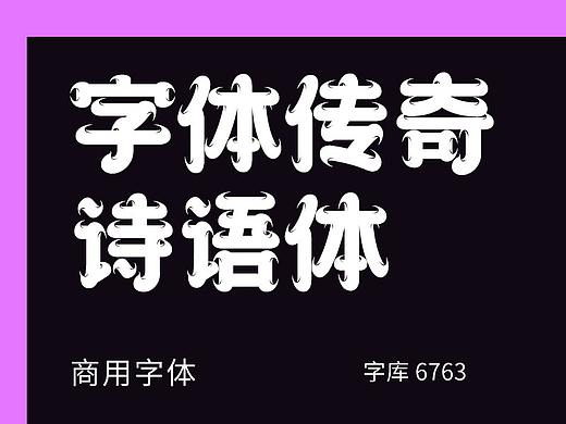 字库字体设计-国潮古风唯美商用字体
